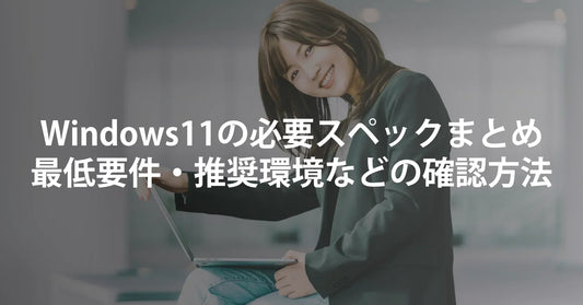 Windows11の必要スペックまとめ｜最低要件・推奨環境・非対応PCの確認方法
