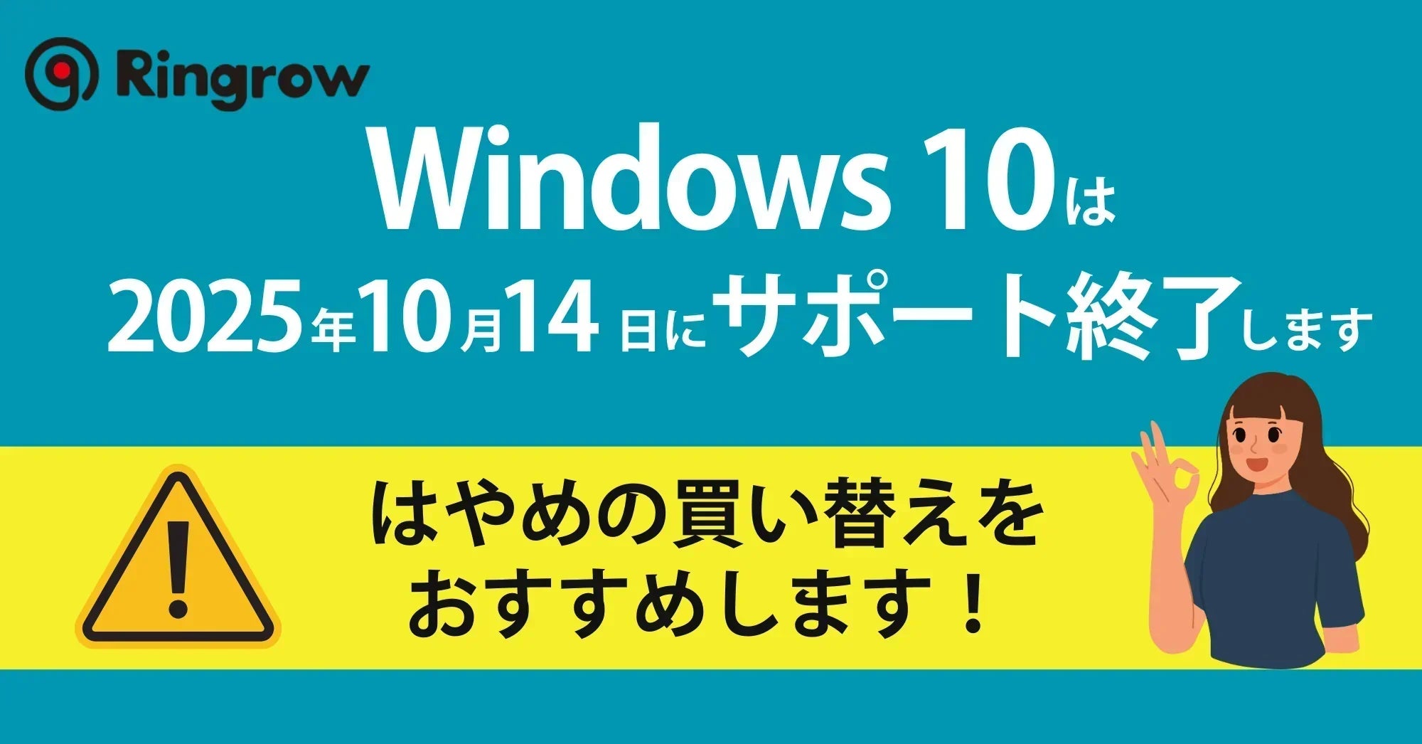 【Windows 10 サポート終了目前】安心して次のパソコンへ移行するためのポイントとR∞PCダイレクトからお得なキャンペーン情報
