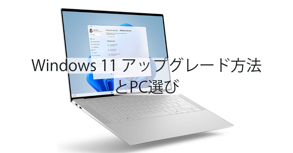 Windows 11 アップグレード方法とPC選び | R∞PCダイレクト