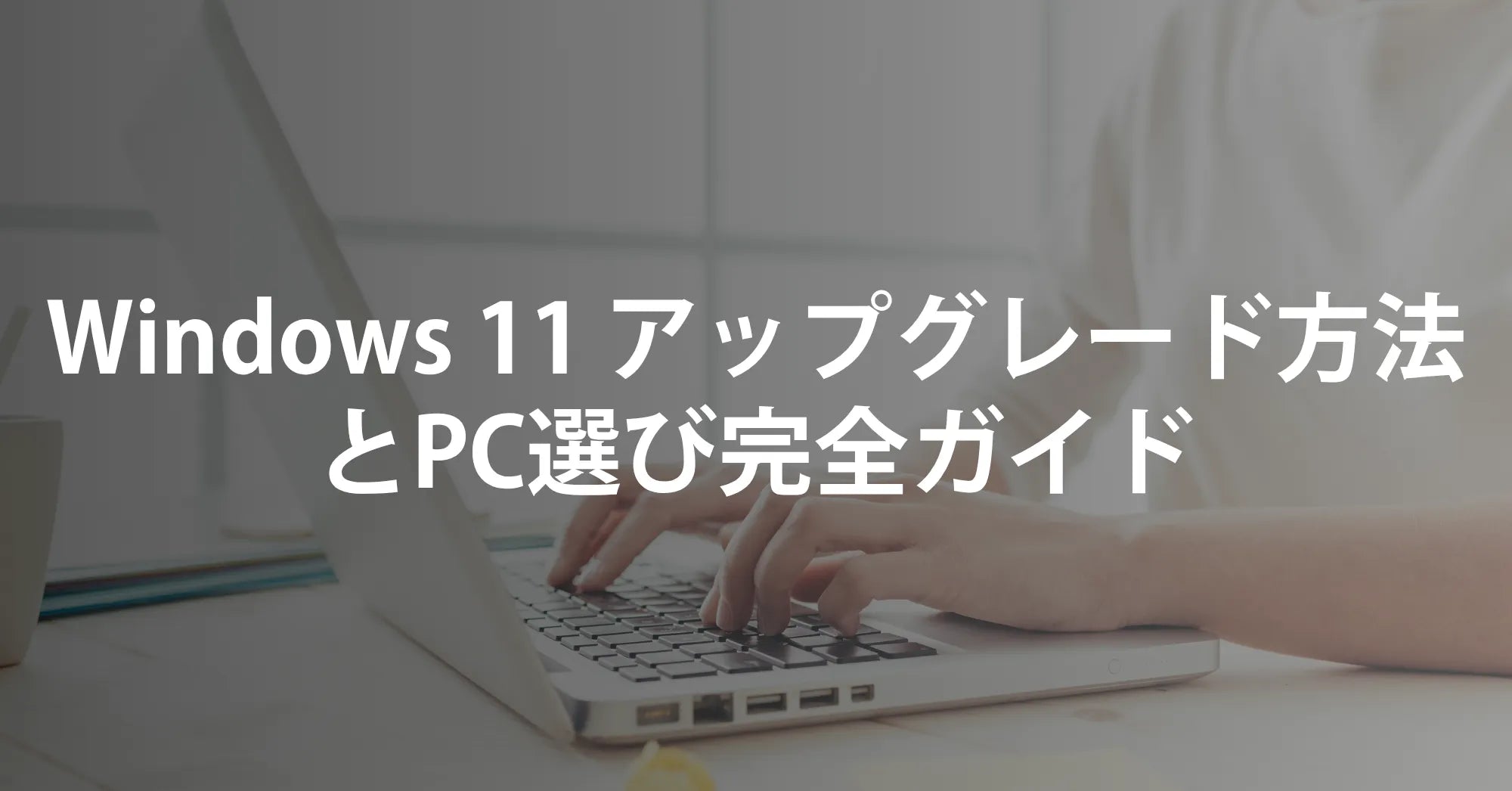 Windows 11 アップグレード方法とPC選び完全ガイド