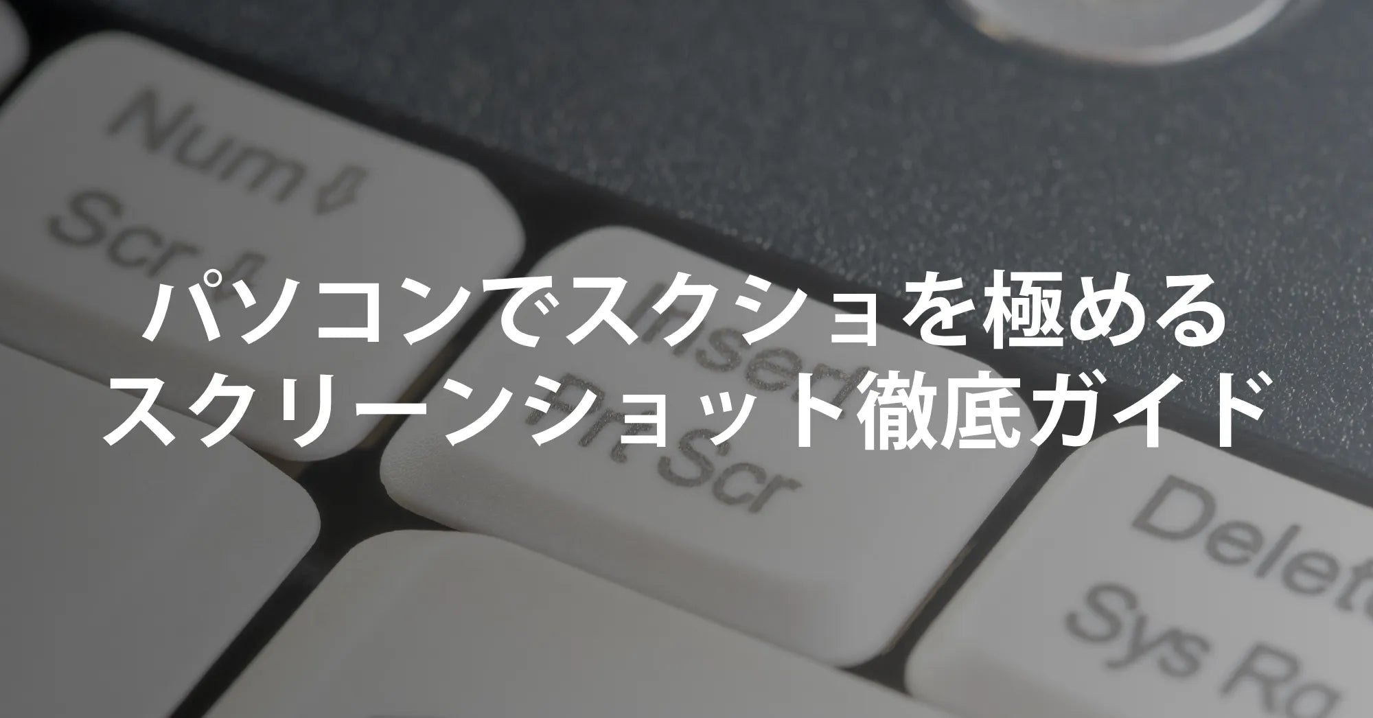 【決定版】パソコンでスクショを極める！Windows／PCスクリーンショット徹底ガイド