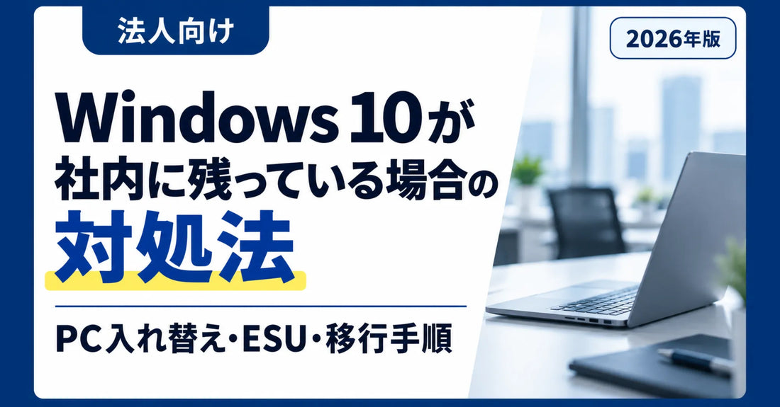 【法人向け】Windows 10が社内に残っている場合の対処法｜PC入れ替え・ESU・移行手順【2026年版】