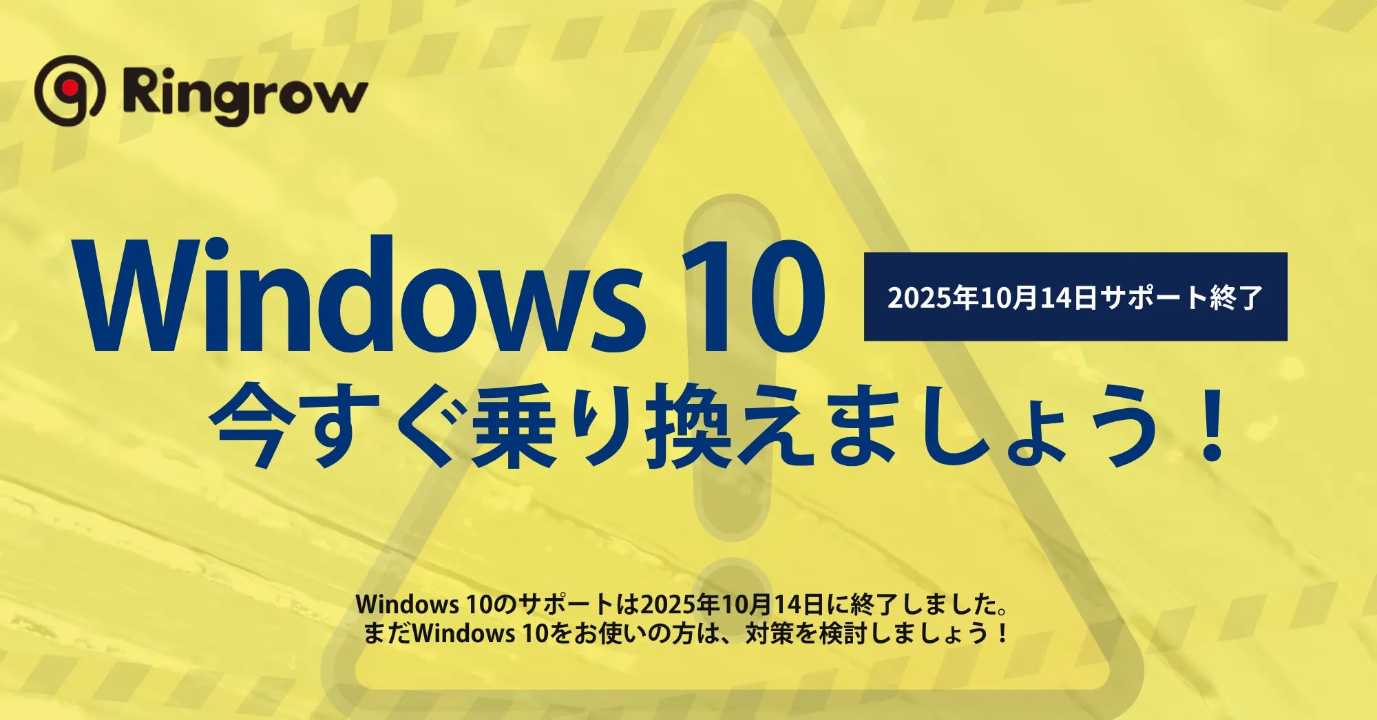 【緊急】Windows 10サポート終了！今すぐ乗り換えを／2025年10月14日終了の今、取るべき行動とは？