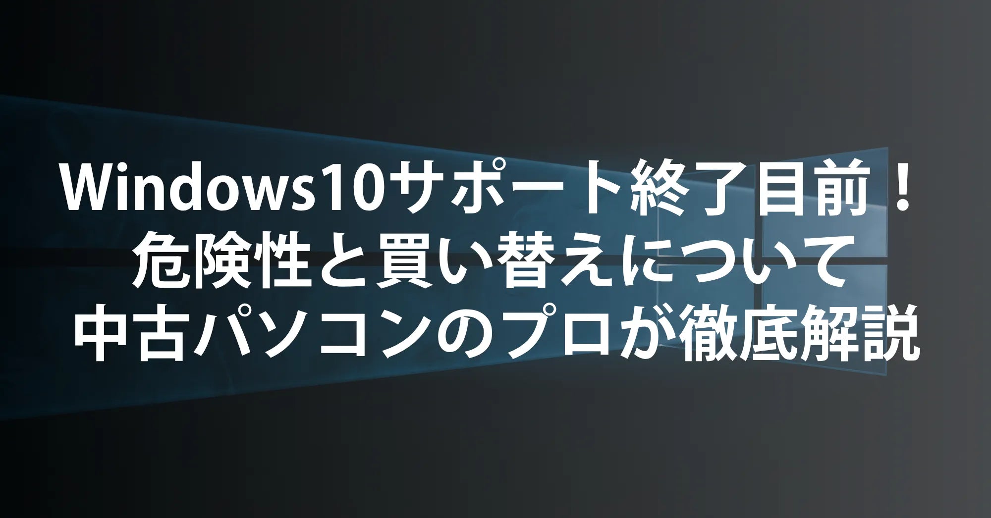 Windows10サポート終了目前！ 危険性と買い替えについて 中古パソコンのプロが徹底解説
