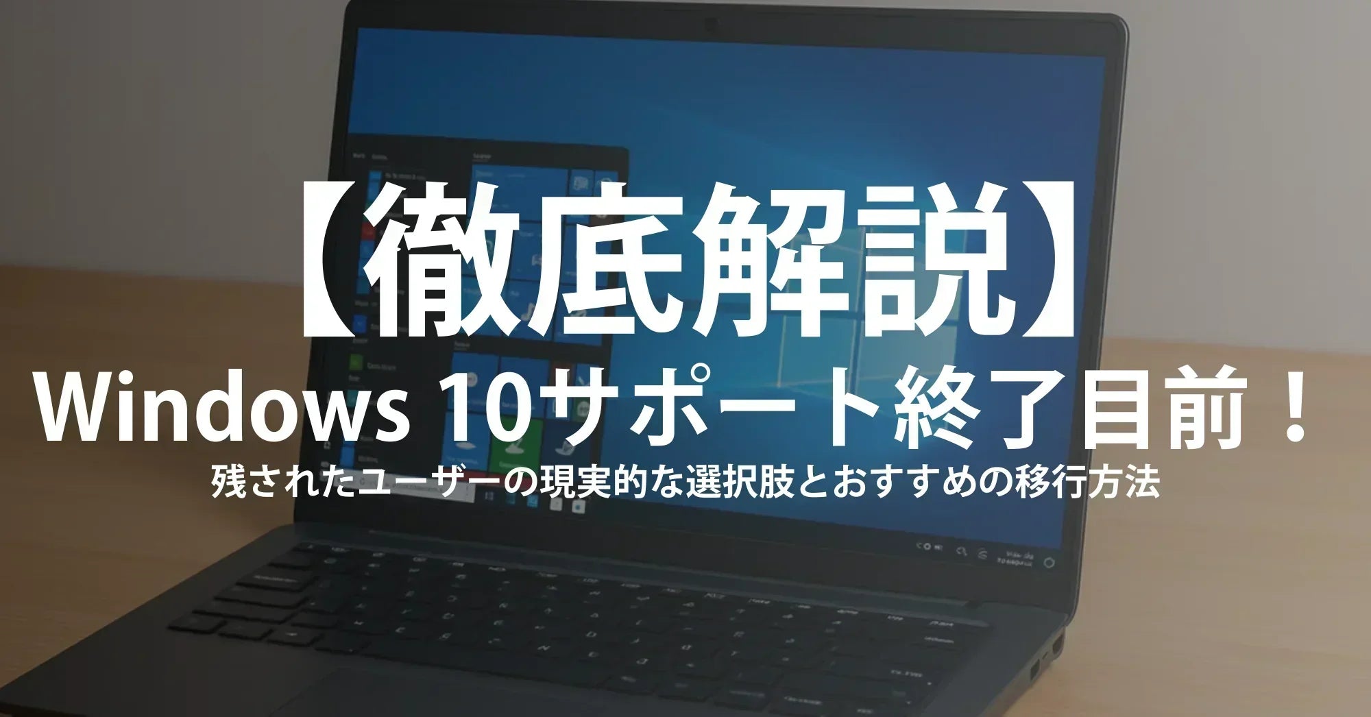 【徹底解説】Windows 10サポート終了目前！残されたユーザーの現実的な選択肢とおすすめの移行方法
