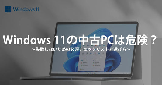 Windows 11の中古パソコンは危険？「安物買いの銭失い」にならないための必須チェックリストと、失敗しない選び方