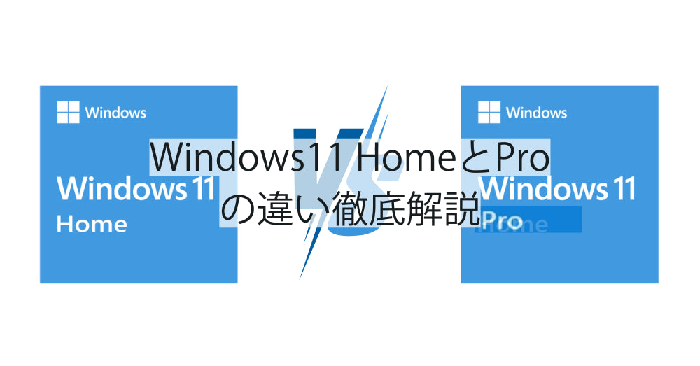 Windows11 HomeとProの違い徹底解説｜RPCダイレクト