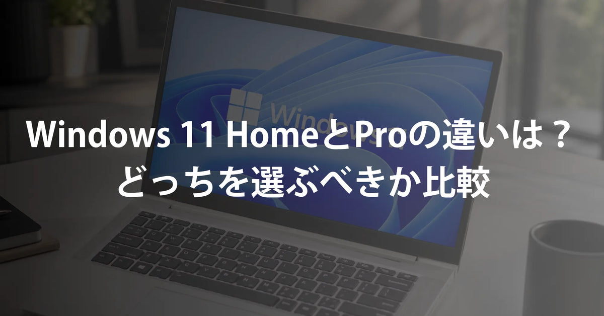 windows11 pro home 違い