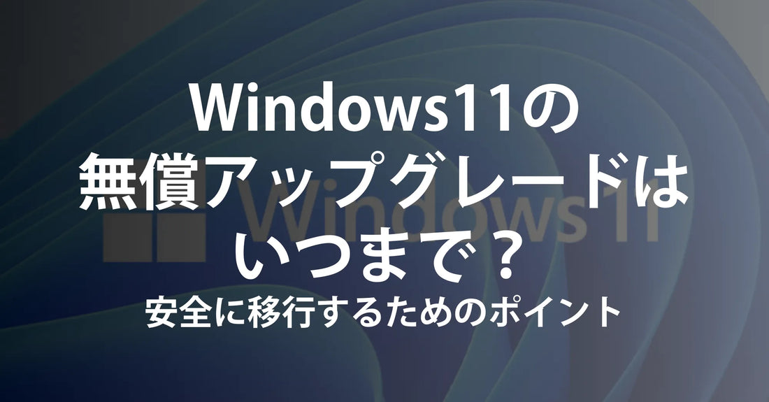Windows11の無償アップグレードはいつまで？期限の考え方と安全に移行するためのポイント