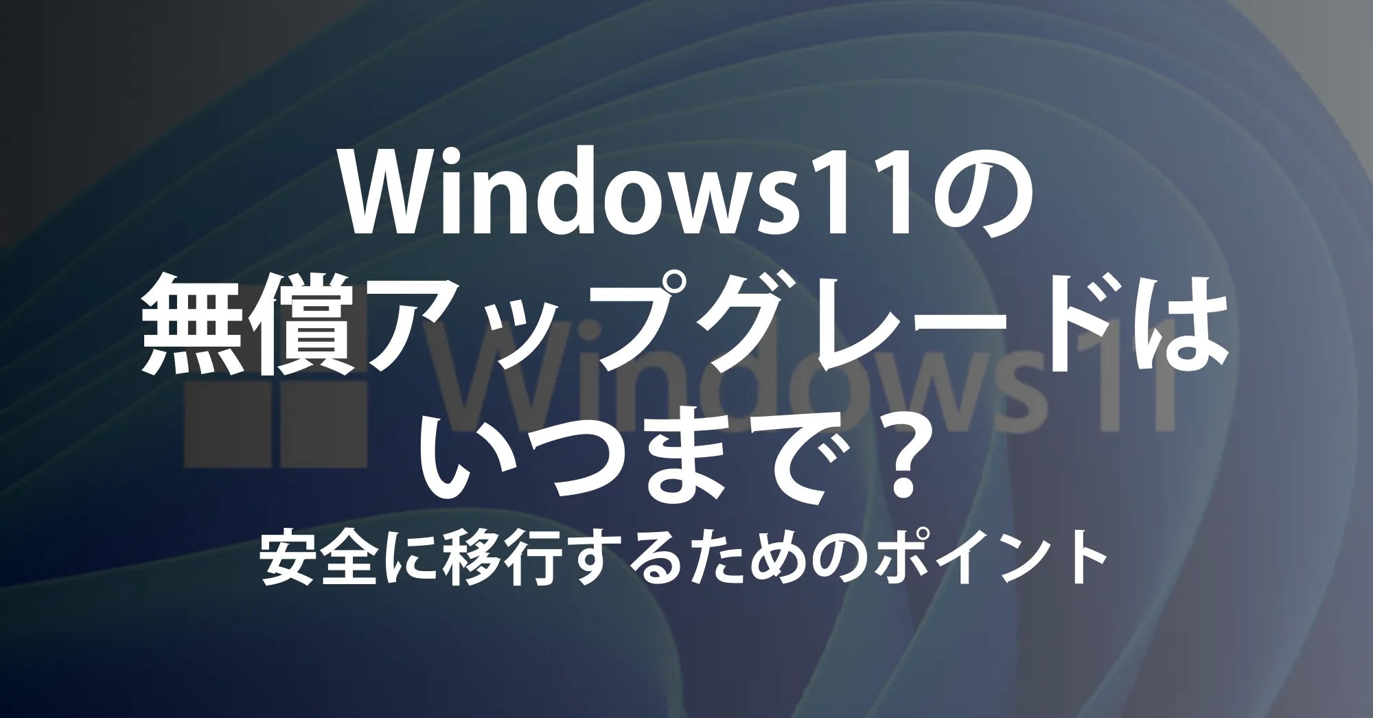 Windows11の無償アップグレードはいつまで？期限の考え方と安全に移行するためのポイント
