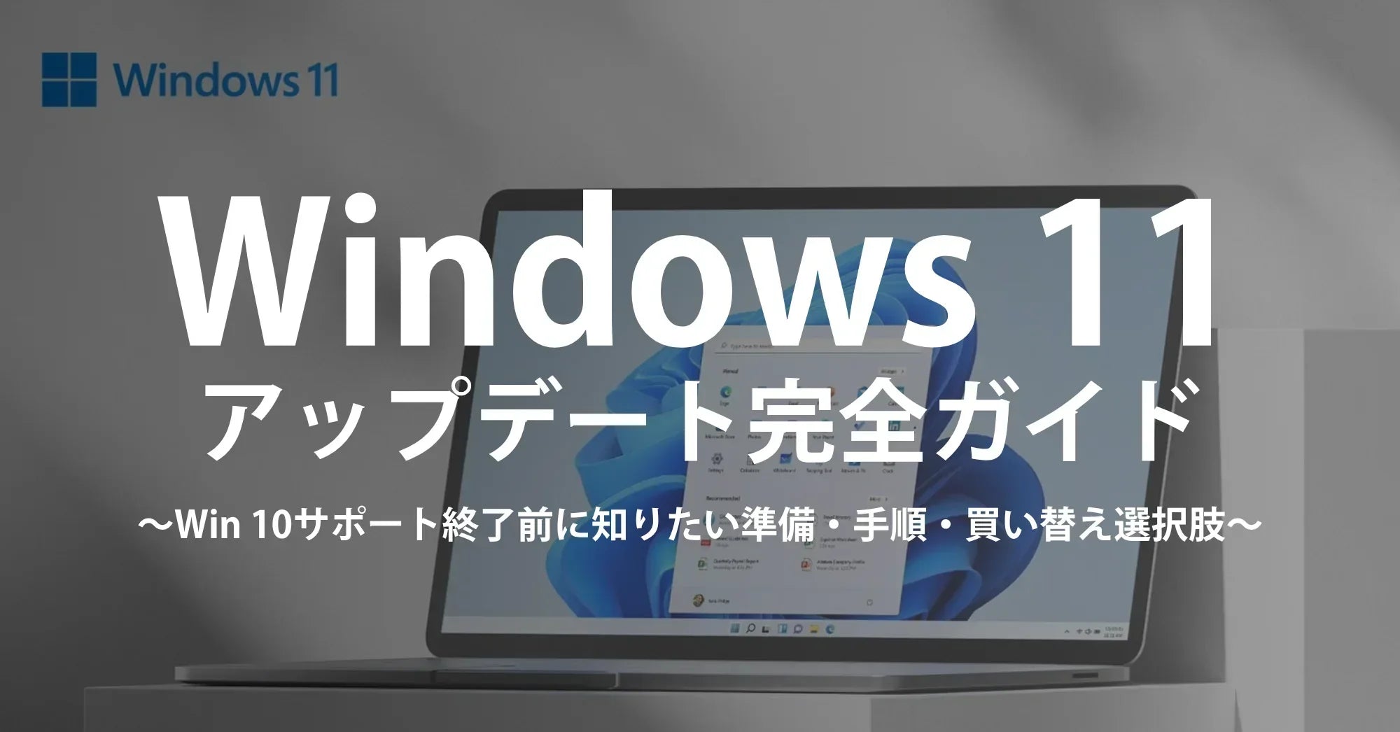 Windows 11アップデート完全ガイド｜Windows 10サポート終了前に知っておきたい準備・手順・買い替えの選択肢