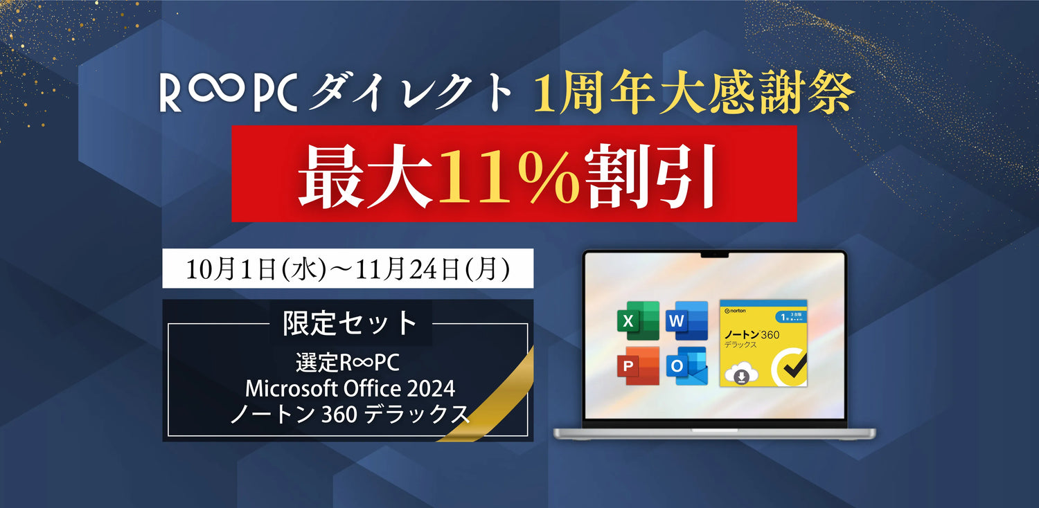 R∞PCダイレクト 1周年大感謝祭