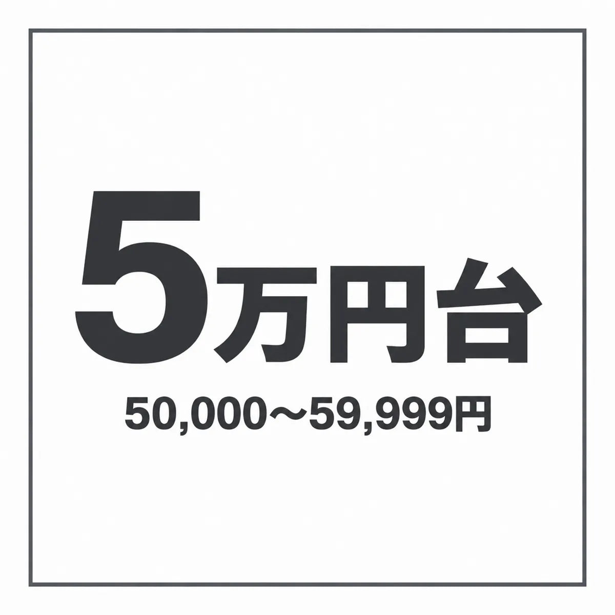 50,000 - 59,999円