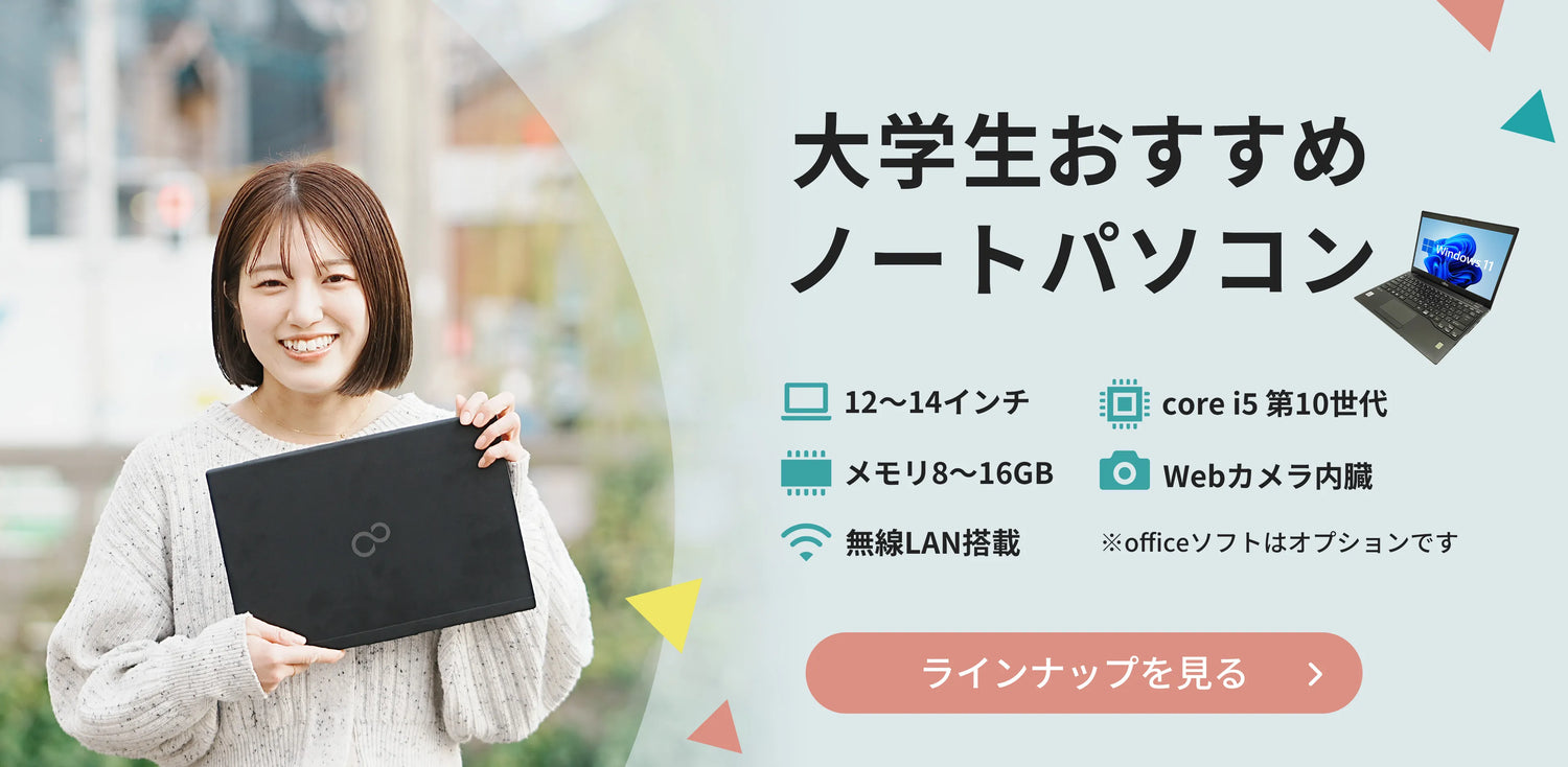 大学生おすすめノートパソコン