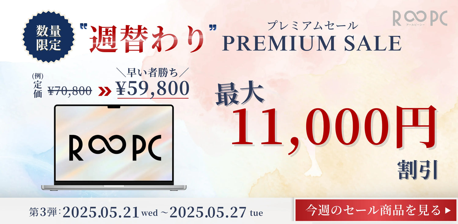 週替わりプレミアムセール