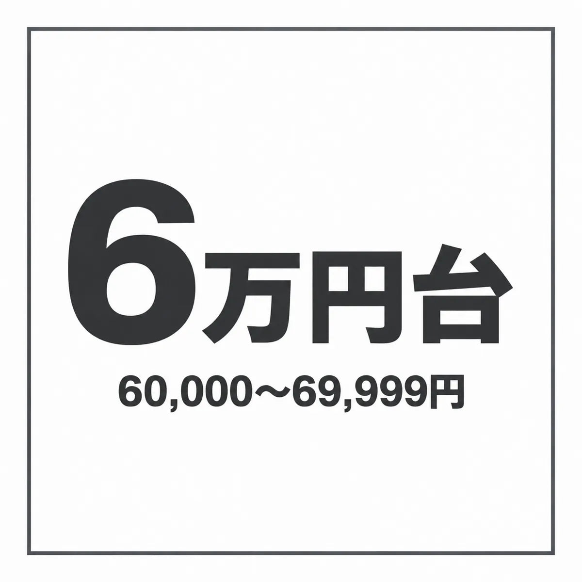 60,000 - 69,999円
