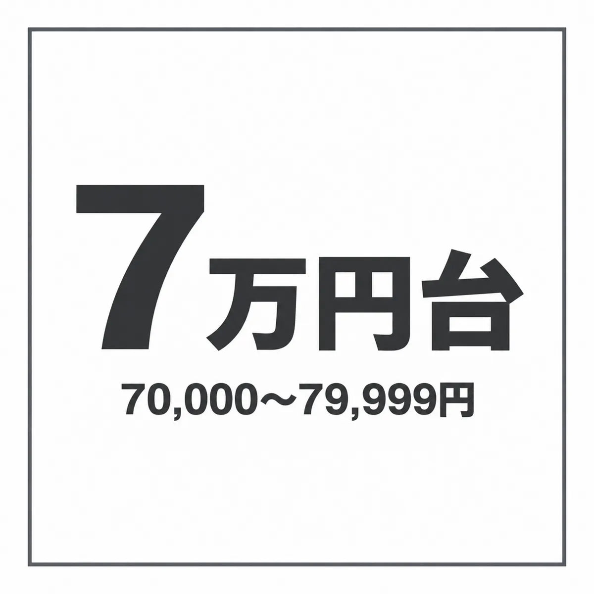 70,000 - 79,999円
