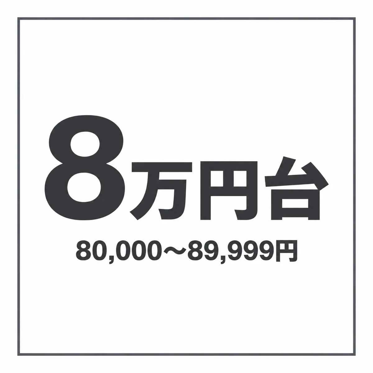 80,000 - 89,999円