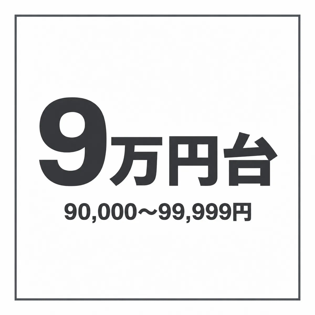 90,000 - 99,999円