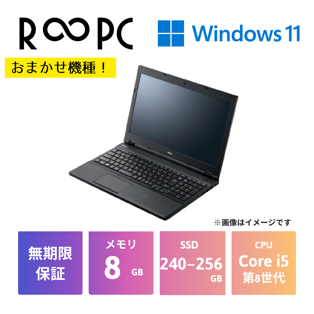 【R∞PC 青】おまかせ機種　Core i5 第8世代 / 8GB / SSD240GB～256GB / 15.6 / Windows11 Pro