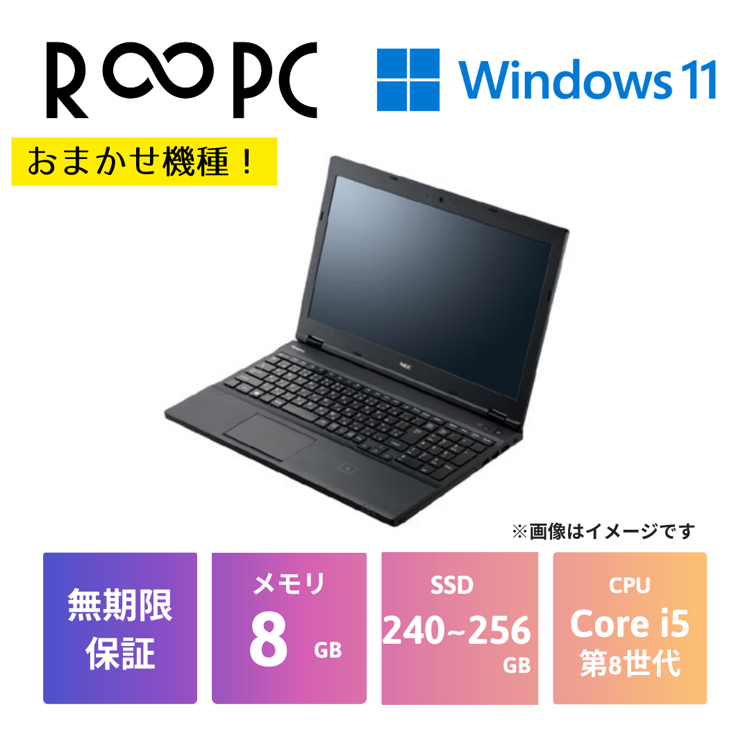 【おまかせ機種】 R∞PC Core i5 第8世代 / メモリ8GB / 新品SSD240GB～256GB / 15.6型 / Windows 11 Pro