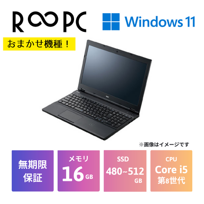 【R∞PC 青】おまかせ機種　Core i5 第8世代 / 16GB / SSD480GB～512GB / 15.6 / Windows11 Pro