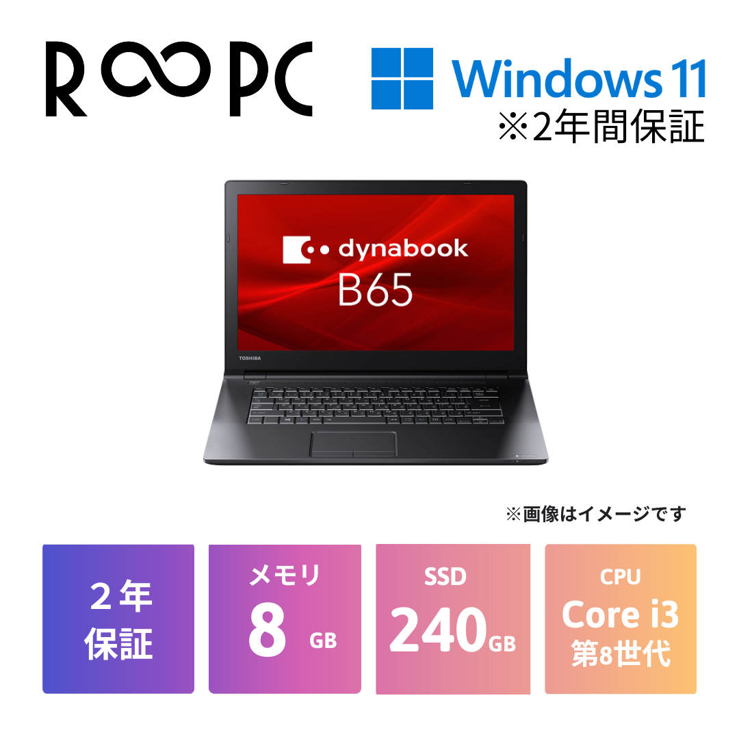 Dynabook (東芝) dynabook B65/DN Core i3 8130U/8GB/240GB/15.6/Windows 11 Pro/WPS Office 2