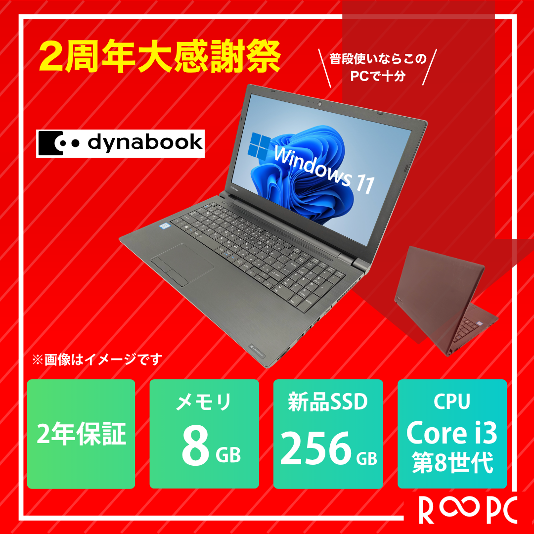 2周年大感謝祭特価【2年保証】Dynabook dynabook B65 Core i3 8145U/メモリ 8GB/新品SSD 256GB/15.6インチ/DVD-MULTI/Windows 11 Pro