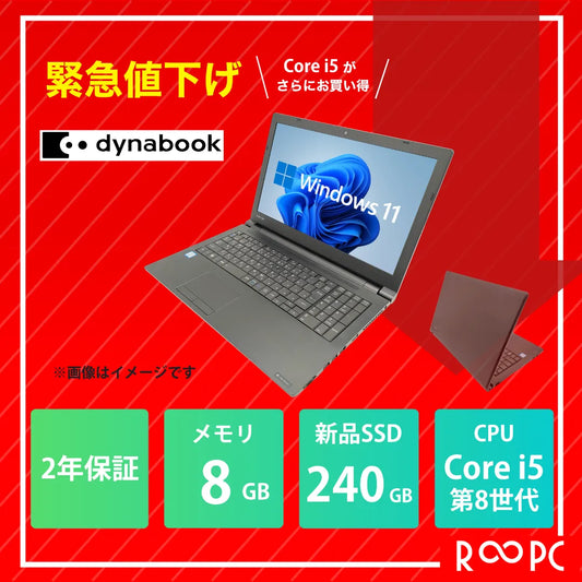 【2年保証】dynabook B65/DP Core i5 8350U/メモリ8GB/新品SSD 256GB/15.6インチ/DVD-MULTI/Windows 11 Pro