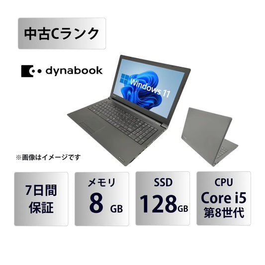 【中古Cランク】dynabook(東芝) B65/DN Core i5 8250U/メモリ8GB/SSD 128GB/15.6インチ/Windows 11 Pro