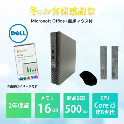 【冬のお客様感謝祭】Dell OptiPlex 3060 Micro Core i5 8500T/16GB/500GB/Windows 11 Pro/MS Office+無線マウスセット