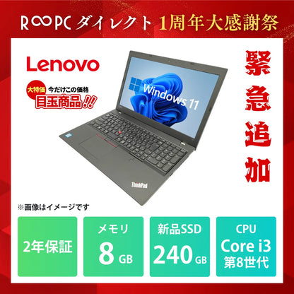 【緊急追加】Lenovo ThinkPad L590 Core i3 8145U/8GB/240GB/15.6/Windows 11 Pro ※おひとり様1台まで