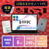 【R∞PC福袋2026】Core i5 第8世代 / メモリ 8GB / 新品SSD 240GB / 15.6型 / Windows 11 Pro / iPad 7 + Microsoft Office + 便利アイテム