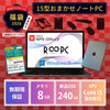 【R∞PC福袋2026】Core i5 第8世代 / メモリ 8GB / 新品SSD 240GB / 15.6型 / Windows 11 Pro / iPad 7 + WPS Office + 便利アイテム