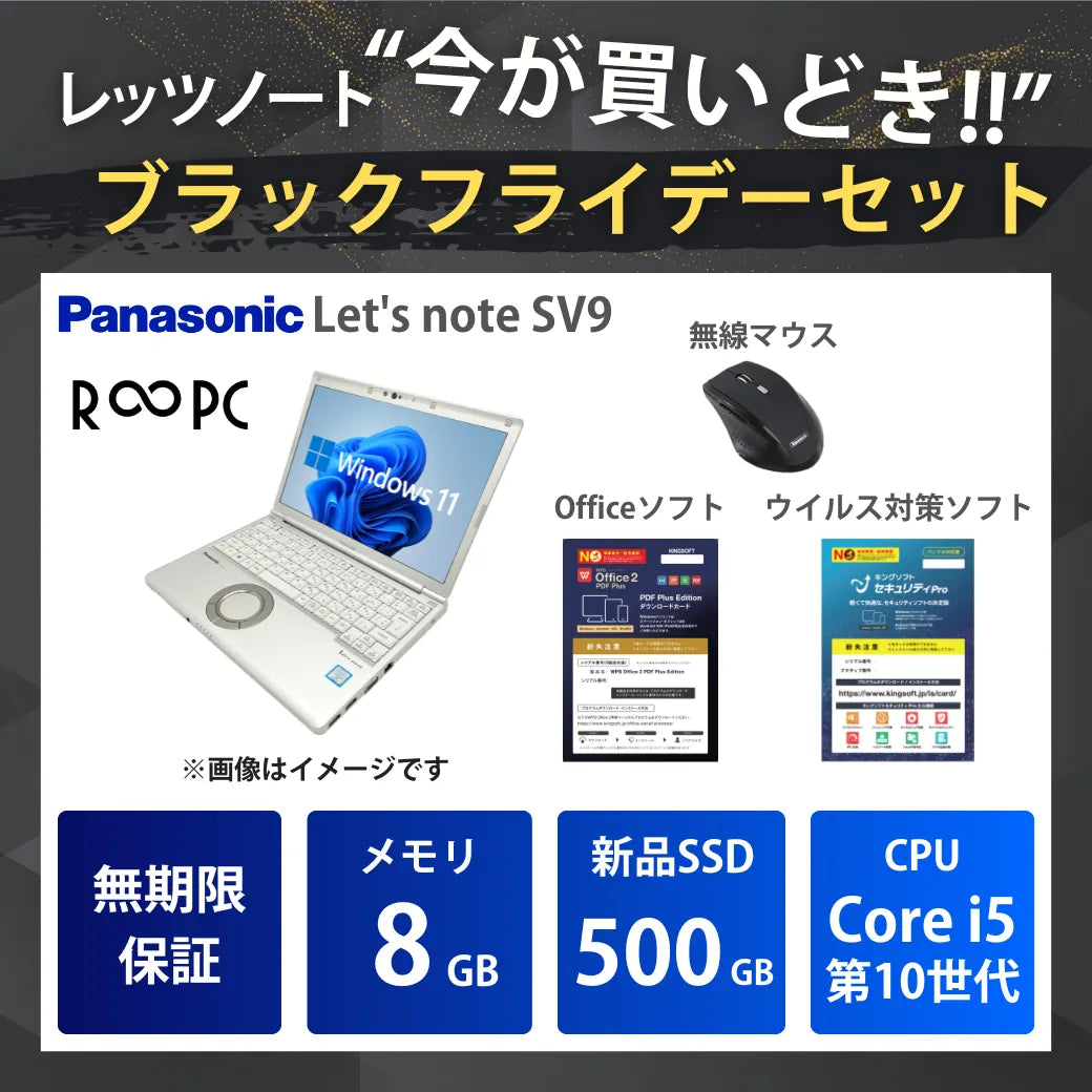【ブラックフライデー】Panasonic レッツノート SV9 Core i5 10310U/8GB/500GB/12.1/Windows 11 Pro/WPS PDF Plus+セキュリティPro+無線マウス
