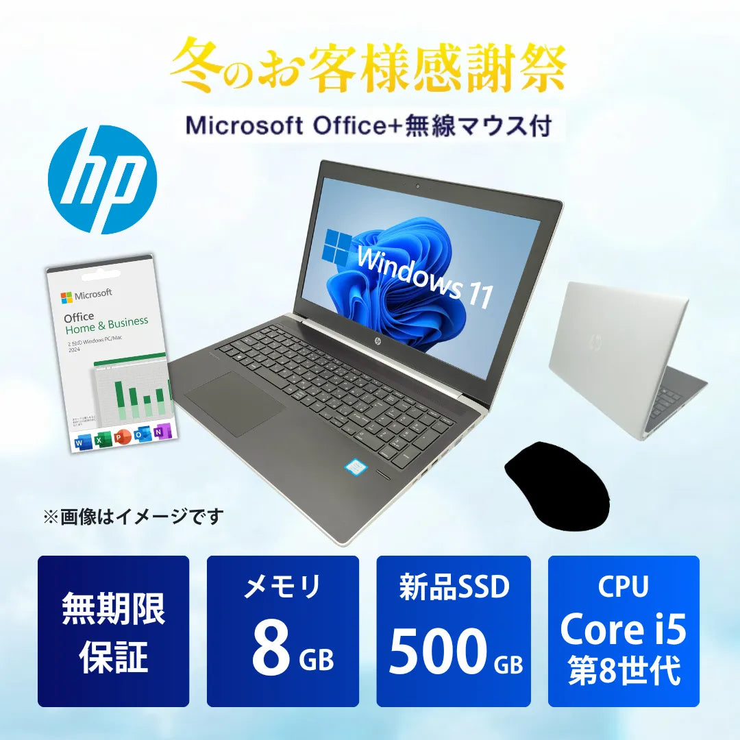 【冬のお客様感謝祭】HP ProBook 450 G5 Core i5 8250U/8GB/500GB/15.6フルHD/Windows 11 Pro/MS Office+無線マウスセット