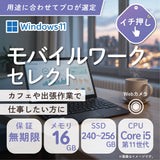 【モバイルワークセレクト】 おまかせ機種 13.3型 ノートPC Core i5 第11世代 メモリ16GB 新品SSD 240GB Windows 11 Pro Webカメラ
