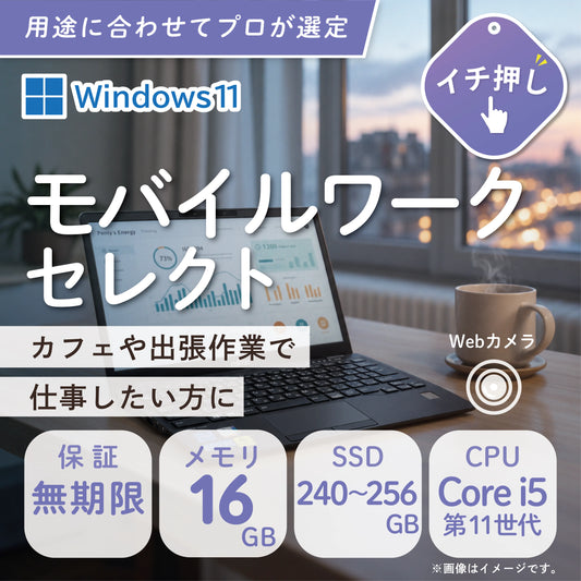 【モバイルワークセレクト】 おまかせ機種 13.3型 ノートPC Core i5 第11世代 メモリ16GB 新品SSD 240GB Windows 11 Pro Webカメラ