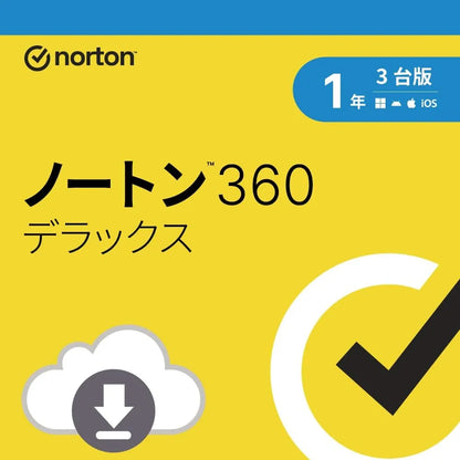 【単品購入不可】ノートン 360 デラックス【1年3台版】