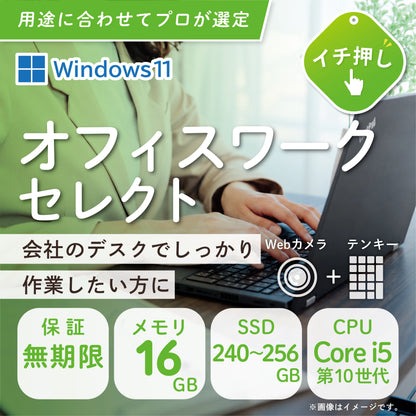 【オフィスワークセレクト】  おまかせ機種 15.6型 ノートPC Core i5 第10世代 メモリ16GB 新品SSD 240GB Windows 11 Pro Webカメラ テンキー