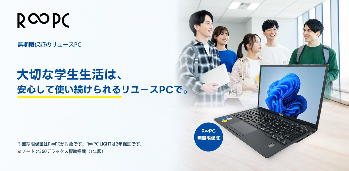 R∞PC 無期限保証のリユースPC。大切な学生生活は、安心して使い続けられるリユースPCで。