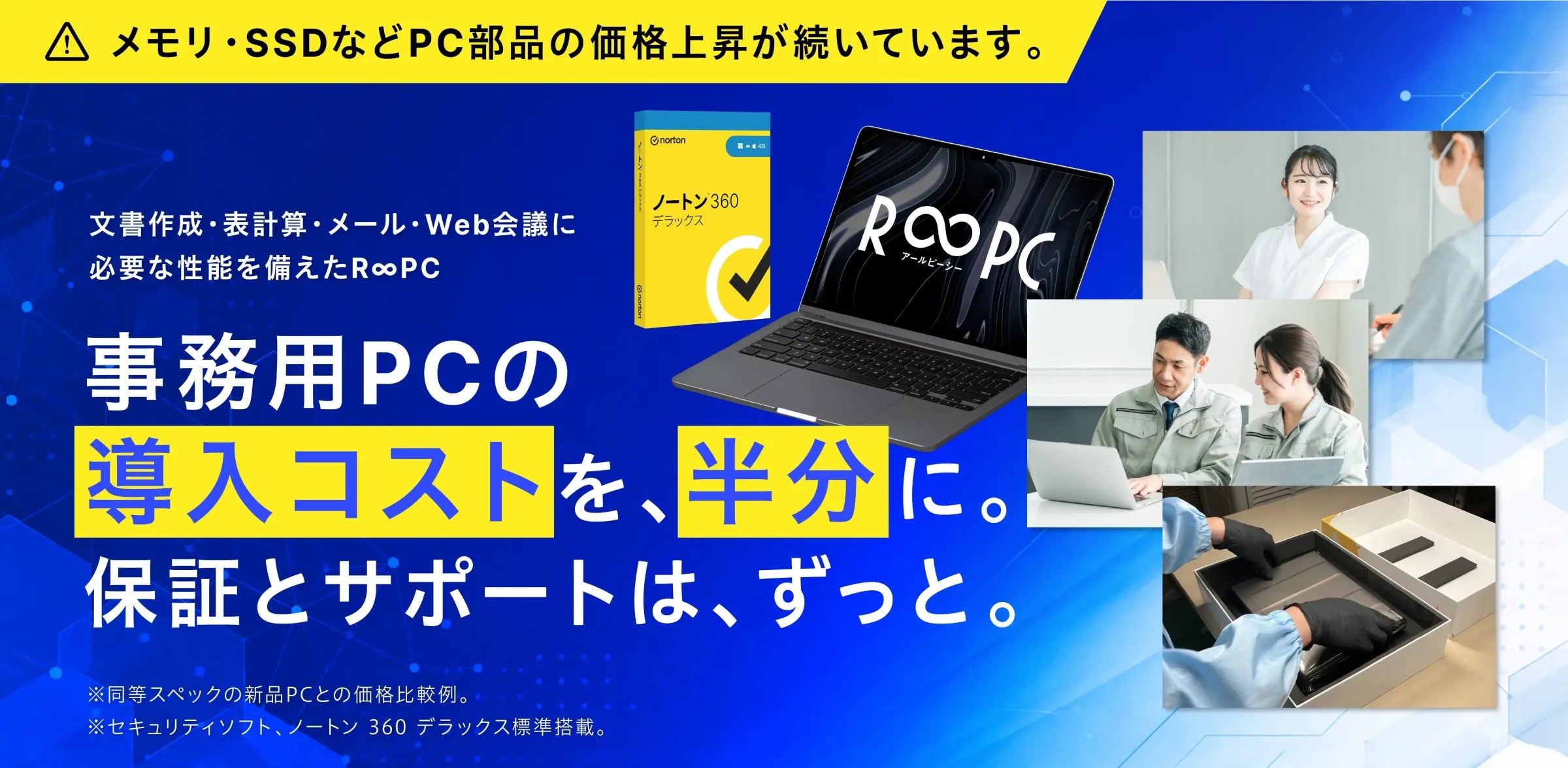 事務用PCの導入コストを、半分に。保証とサポートは、ずっと。